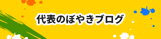 代表のぼやきブログ