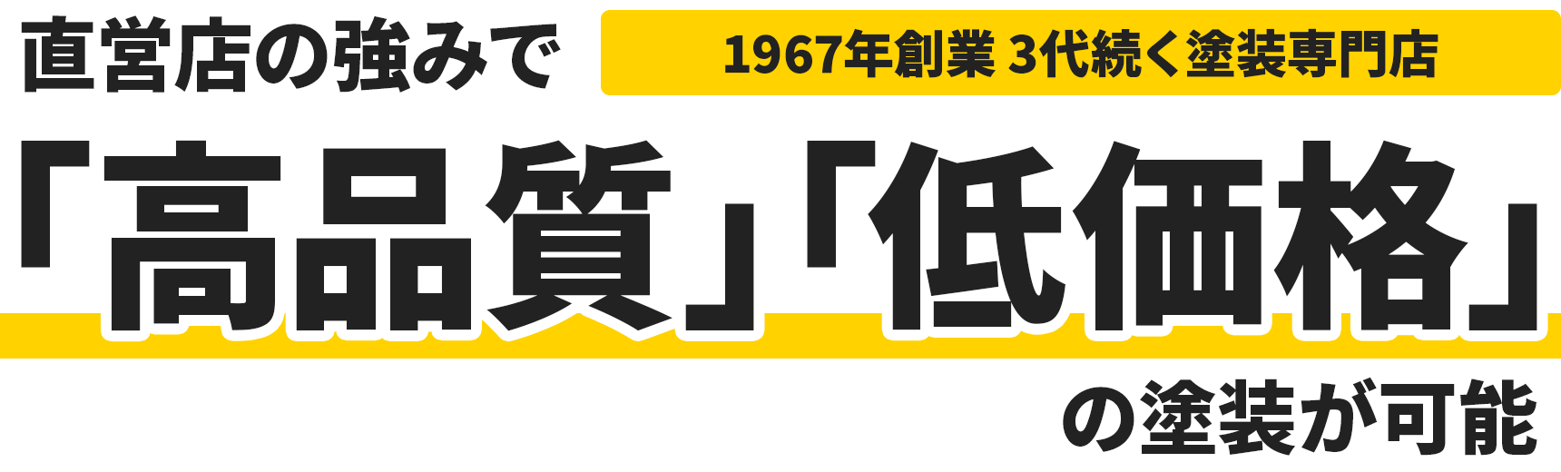 1967年創業 3代続く塗装専門店 直営店の強みで「高品質」「低価格」の塗装が可能